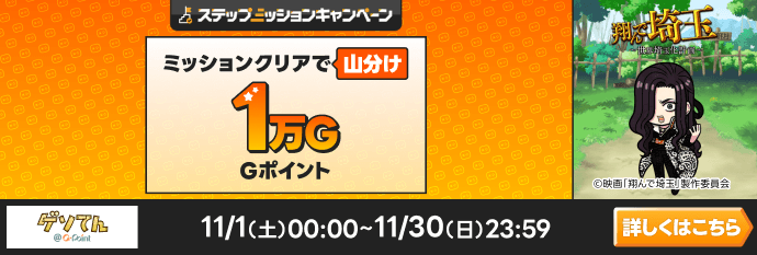 翔んで埼玉ステップミッションCP