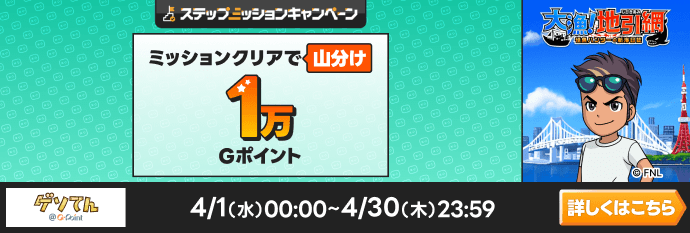 大漁!地引き網ステップミッションCP
