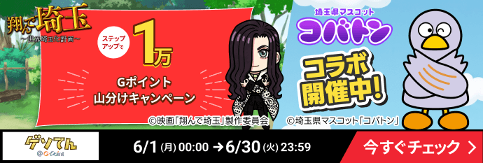 翔んで埼玉ステップミッションCP