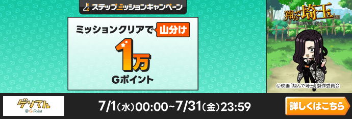 翔んで埼玉ステップミッションCP