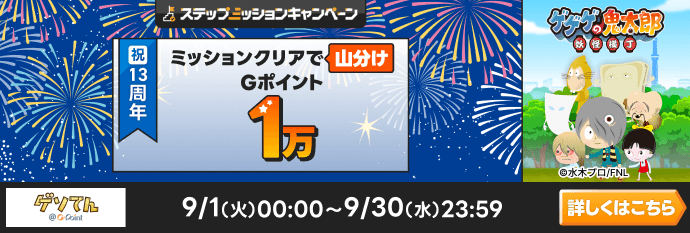 ゲゲゲの鬼太郎 妖怪横丁ステップミッションCP