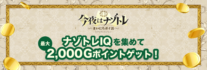 今夜はナゾトレ 〜まいにちポイ活〜