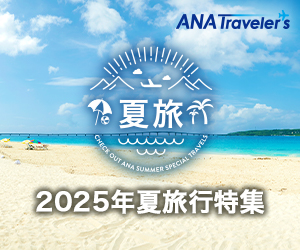 kokangenwaku_ANAの国内・海外ツアー【ANAトラベラーズ】（国内）
