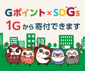 Ｇポイントで社会貢献しよう！
