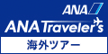 ANAの国内・海外ツアー【ANAトラベラーズ】（海外）