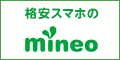 mineo（マイネオ）