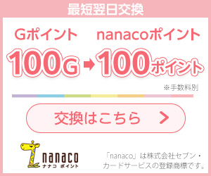 Gポイント → nanacoポイント