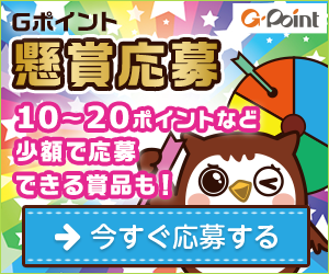 ポイントを活用して懸賞に応募しよう！