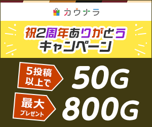 【カウナラ第5弾】祝2周年ありがとうキャンペーン