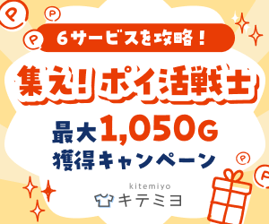 集え！ポイ活戦士　6サービスを攻略！最大1050Gキャンペーン