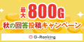 Gランキング　秋の回答投稿キャンペーン 2024											