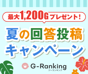 Gランキング夏の回答投稿キャンペーン2025