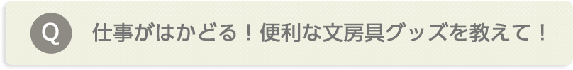 仕事がはかどる!便利な文房具グッズを教えて!