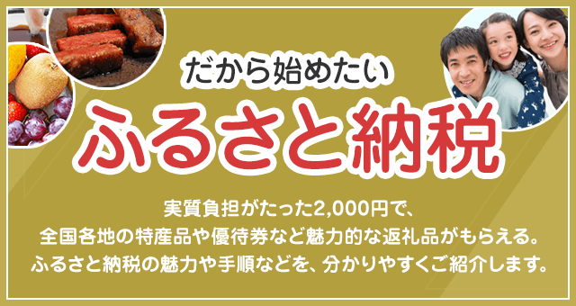 だから始めたい ふるさと納税