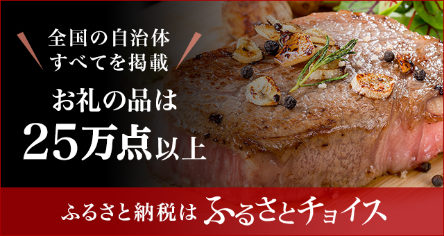 ふるさとチョイス