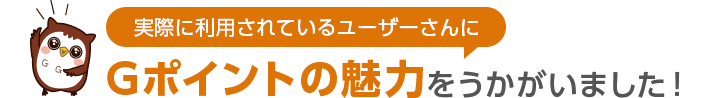 Ｇポイントご利用ガイド | Ｇポイント