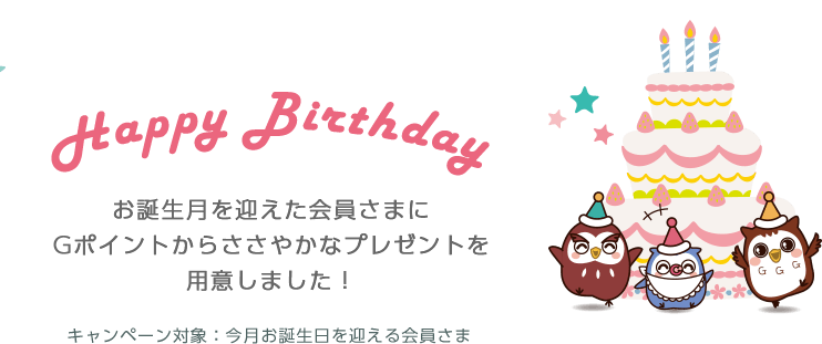 Happy Birthday ｇポイント