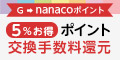 nanacoポイント交換手数料還元キャンペーン