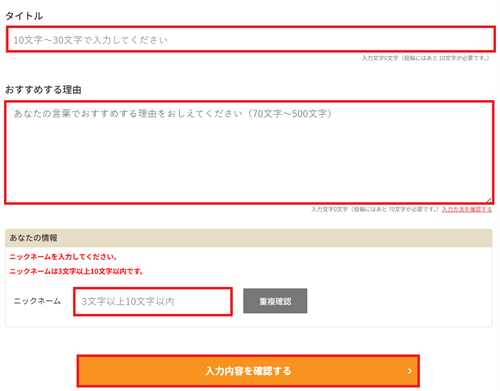 おすすめする理由を入力しよう!
