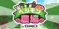 ベジモン農場　by GMO