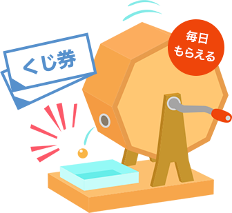 My Home限定!くじ券が毎日もらえる