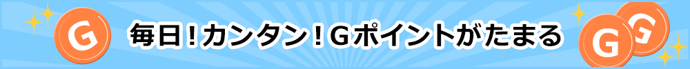 毎日！カンタン！Ｇポイントがたまる