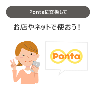 Pontaに交換して お店やネットで使おう！