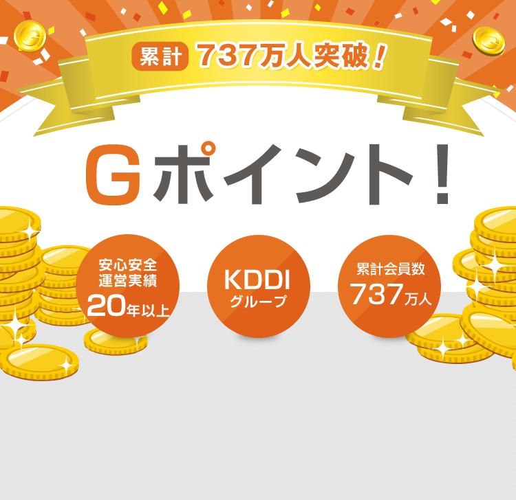 累計 737万人突破！Ｇポイント！