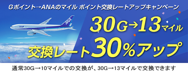 Ｇポイント×ANAマイレージクラブ ポイント交換キャンペーン