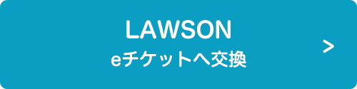 LAWSON ギフトカードへ交換