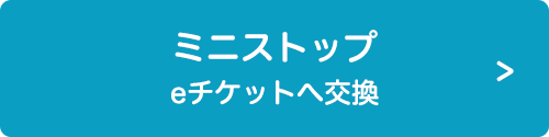ミニストップ ギフトカードへ交換
