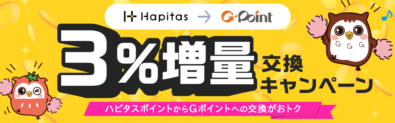 ハピタスポイント→Gポイント交換で3％増量