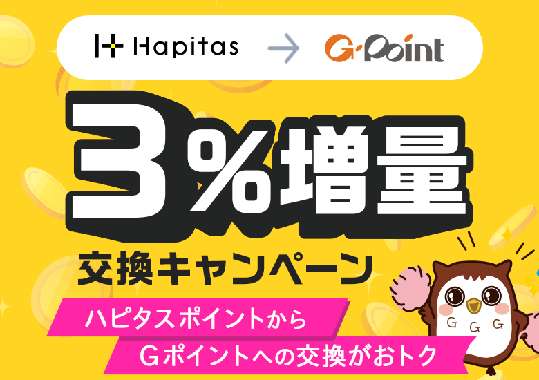 ハピタスポイント→Gポイント交換で3％増量