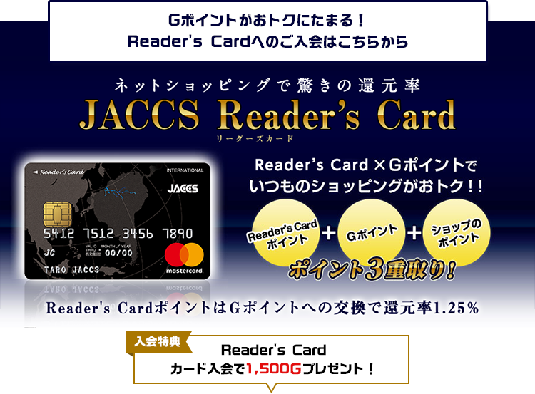 Reader's Card カード入会で1.500Gプレゼント