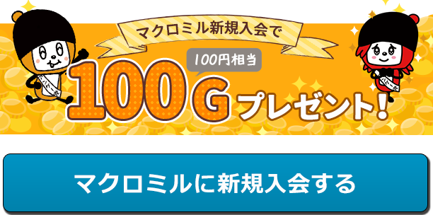 マクロミルポイント→Ｇポイント 2％増量交換キャンペーン！