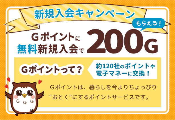 Ｇポイント無料新規入会でもれなくＧポイント200Ｇプレゼント