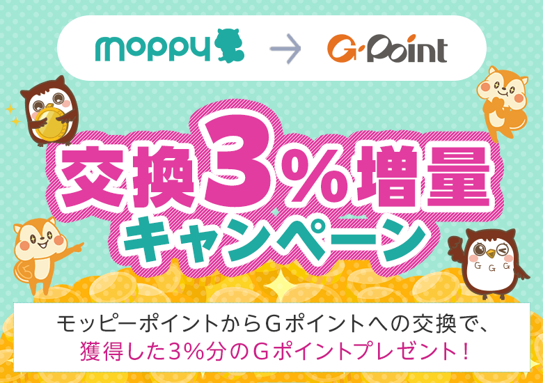 moppy交換3％増量キャンペーン