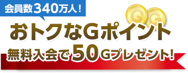 無料新規入会はこちらから