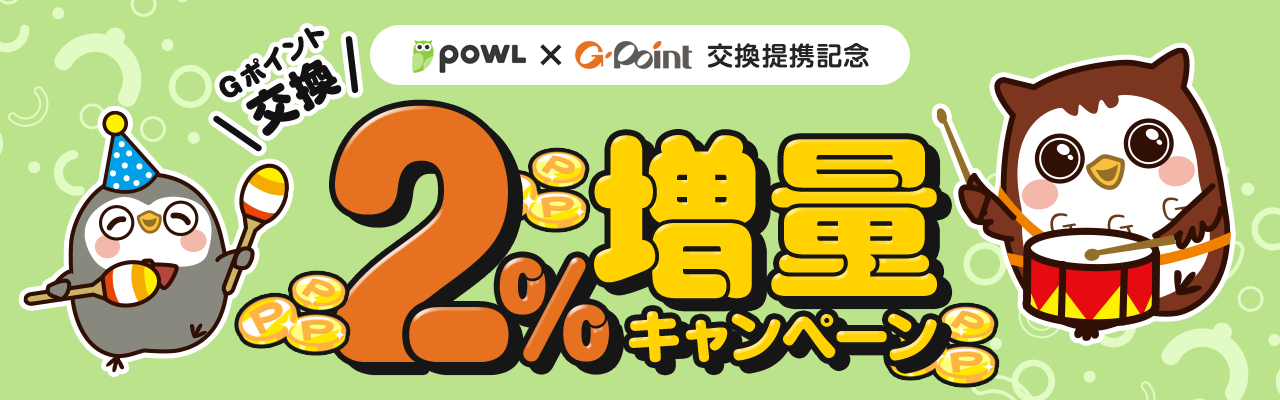 Powl×Ｇポイント交換提携記念 Ｇポイント交換2%増量キャンペーン