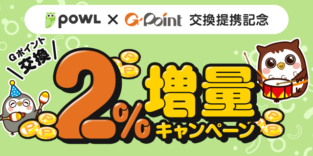 Powl×Ｇポイント交換提携記念 Ｇポイント交換2%増量キャンペーン