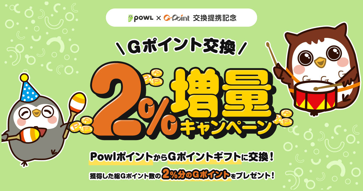 Powl×Ｇポイント交換提携記念 Ｇポイント交換2%増量キャンペーン