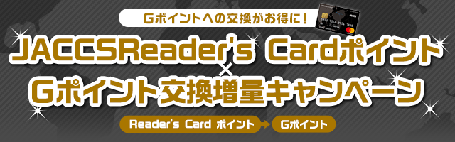 Ｇポイント　5000ポイント分 JACCS Reader's Card ポイント×Gポイント交換増量キャンペーン