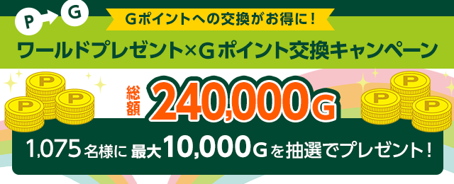 ワールドプレゼント×Ｇポイント交換キャンペーン