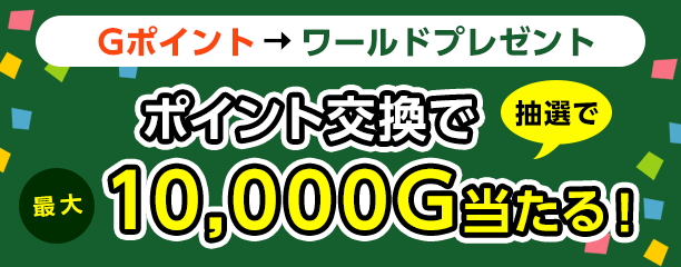 Ｇポイント 抽選で最大10,000Ｇプレセント