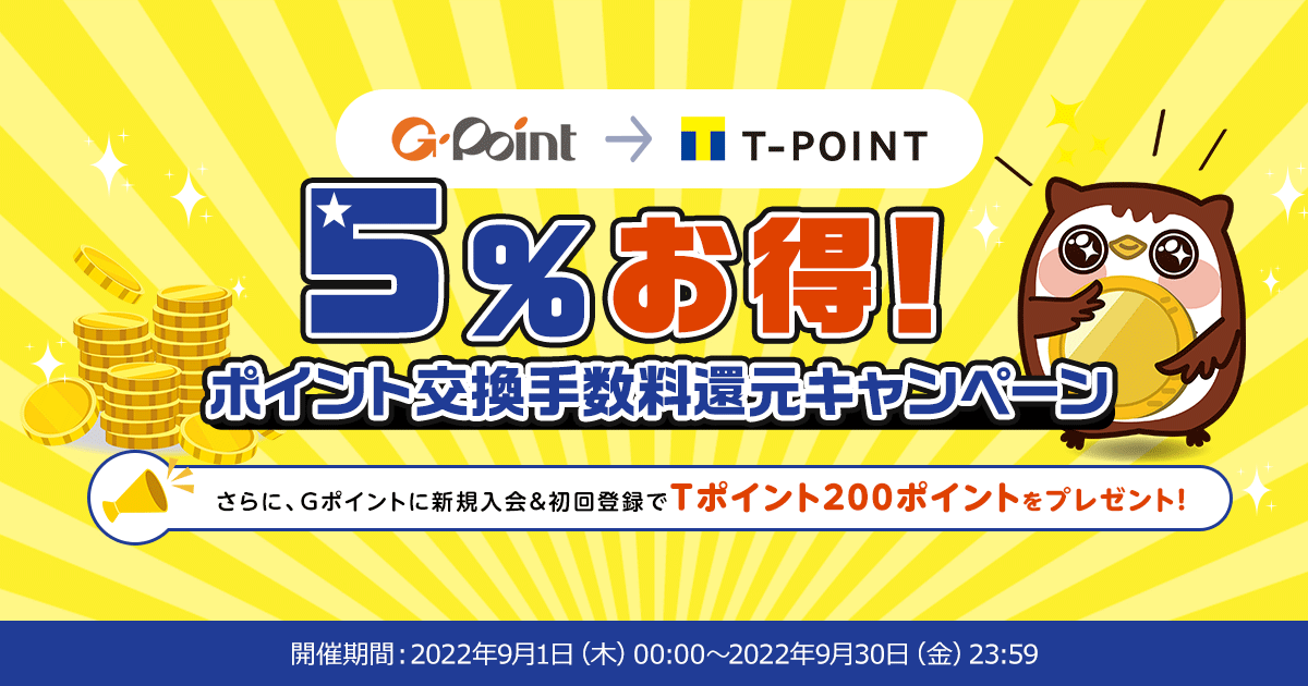 Ｇポイント→Tポイント5%お得！交換手数料還元キャンペーン