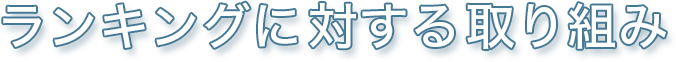 ランキングに対する取り組み