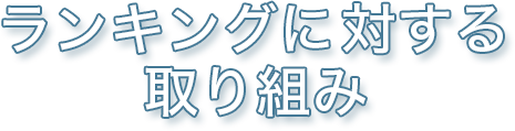 ランキングに対する取り組み