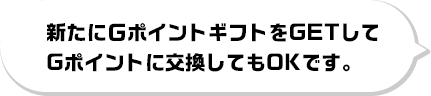 新たにGポイントギフトをGETしてGポイントに交換してもOKです。