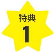 特典１