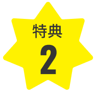 特典2